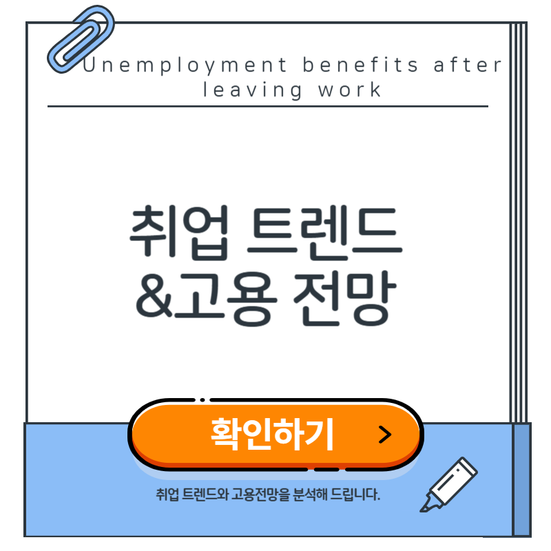 최신 취업 트렌드& 고용전망