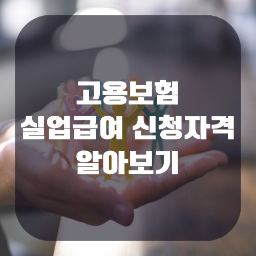 2026 고용보험 실업급여 신청자격 썸네일