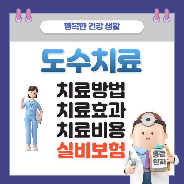 도수치료 실비보험, 치료효과, 치료비용, 치료방법