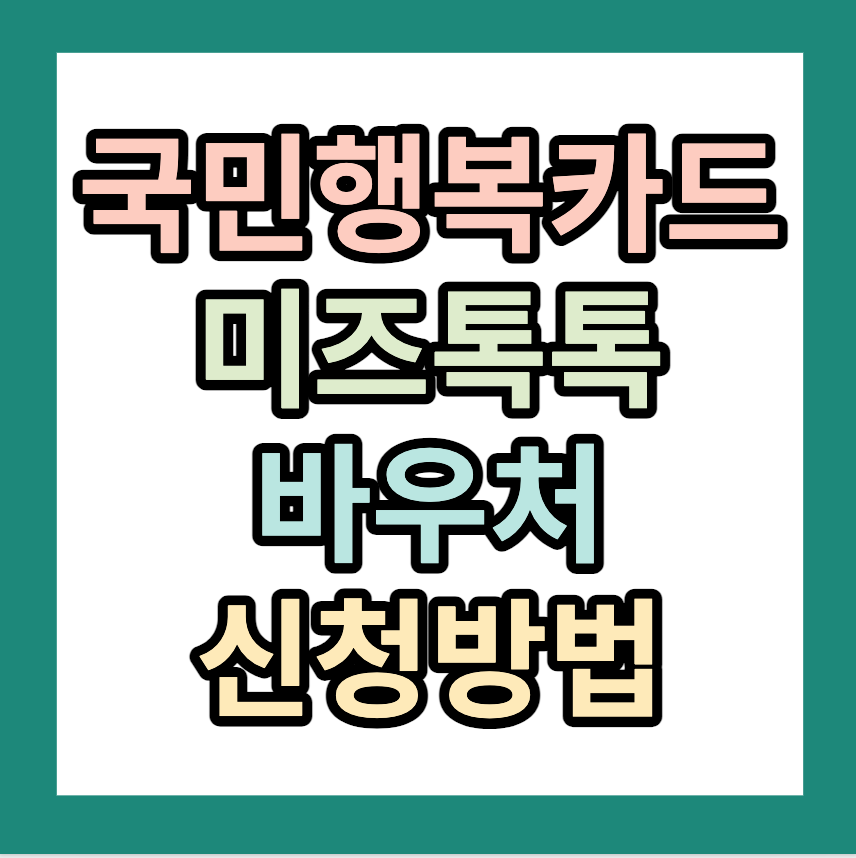 국민행복카드 발급 미즈톡톡 바우처 신청방법