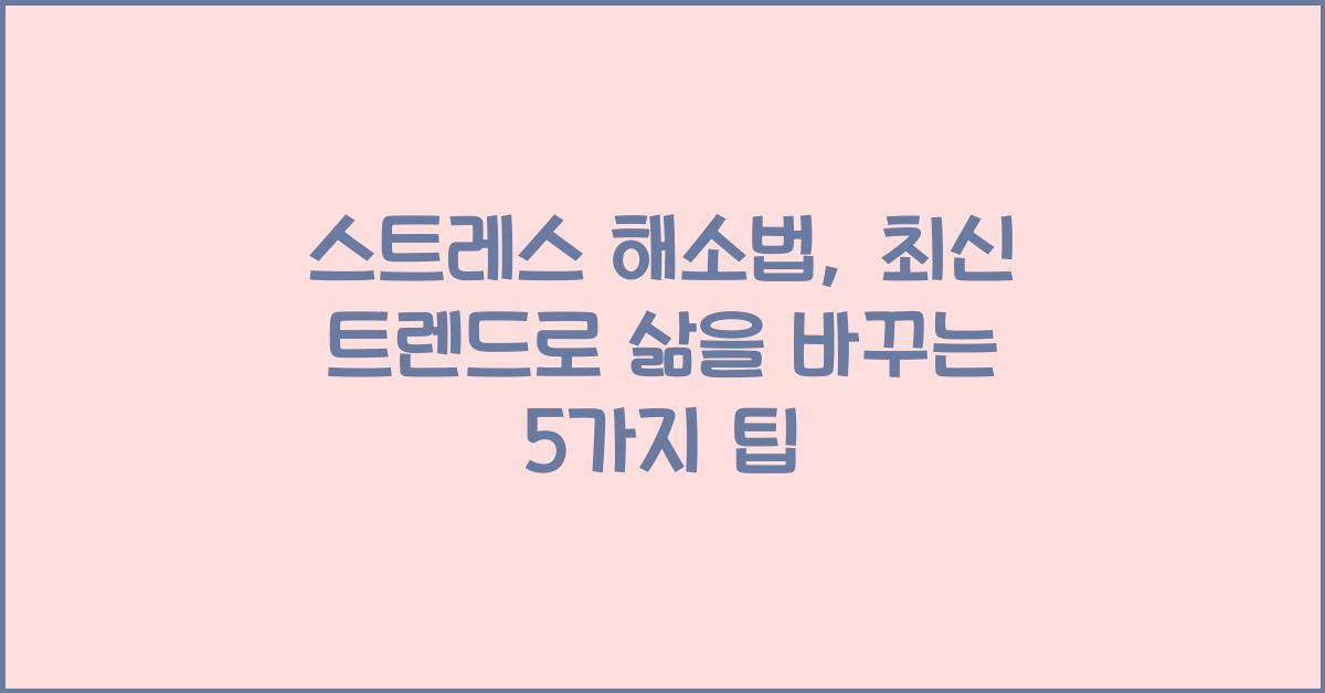 스트레스 해소법, 최신 트렌드