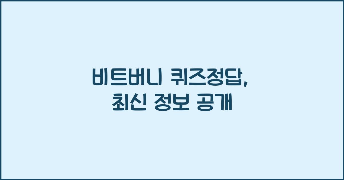비트버니 퀴즈정답