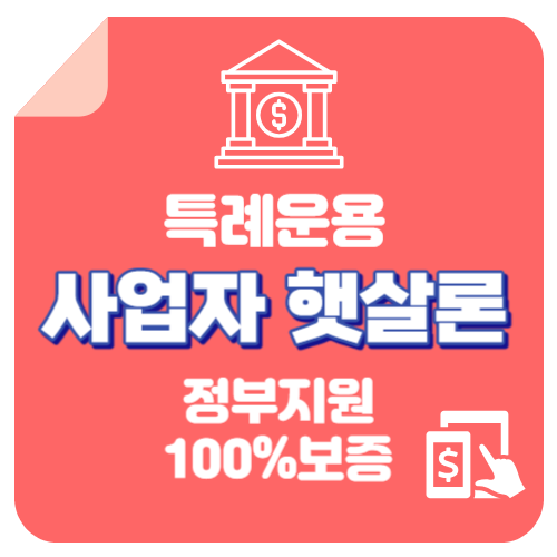 사업자 햇살론 대출자격