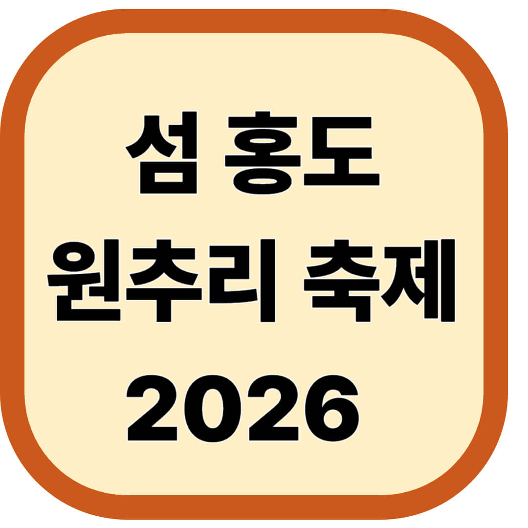 섬 홍도원추리축제