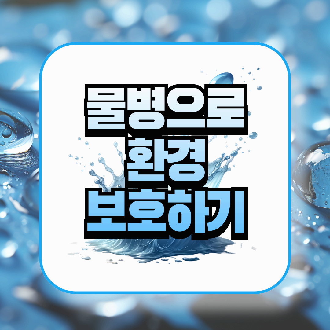 세계 물의 날 물병과 지속 가능한 소비 가이드