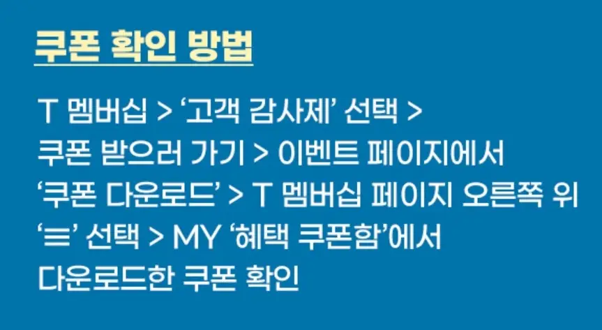 쿠폰확인방법