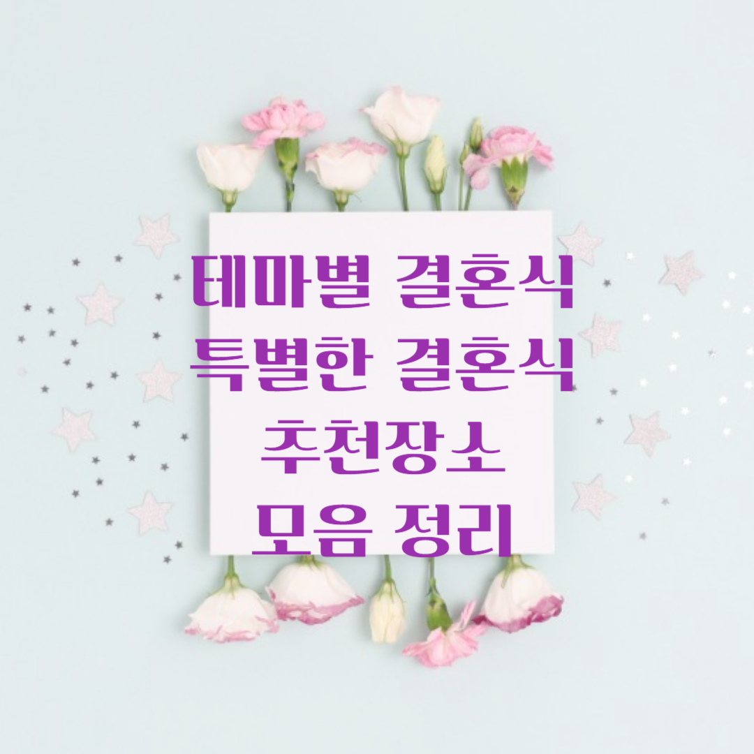 테마별 결혼식 장소 결혼식 추천 장소