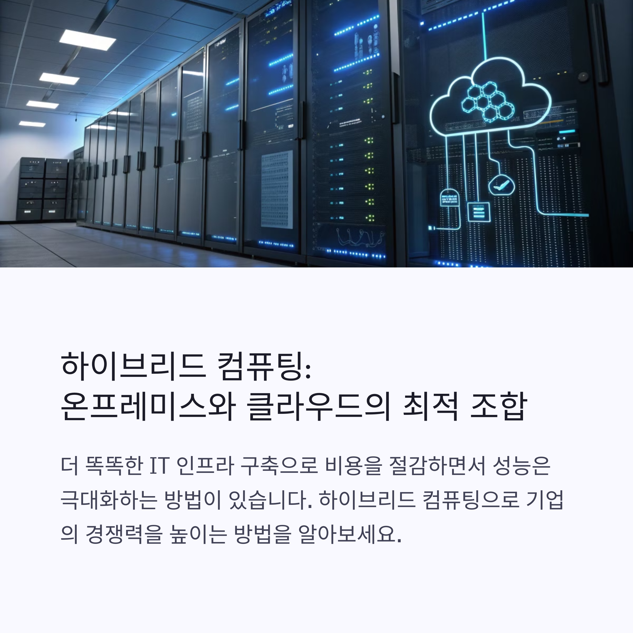 하이브리드 컴퓨팅: 클라우드와 온프레미스의 완벽한 조합