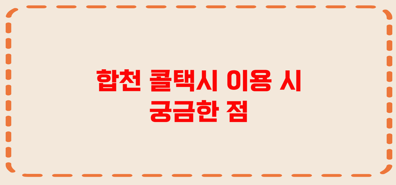 합천 콜택시 전화번호 이용꿀팁