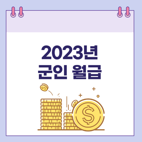 군인-월급