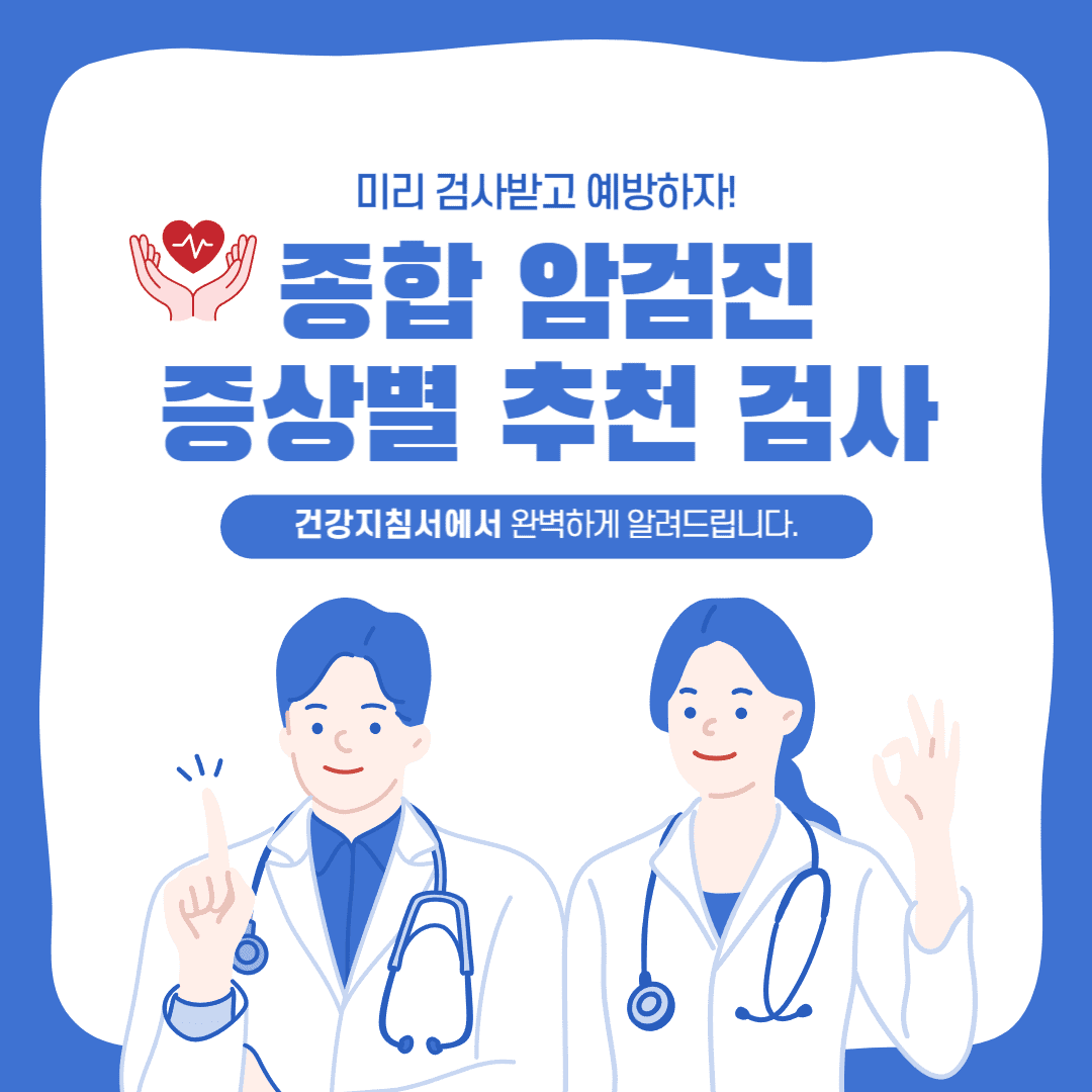 건강검진항목_종합암검진 안내