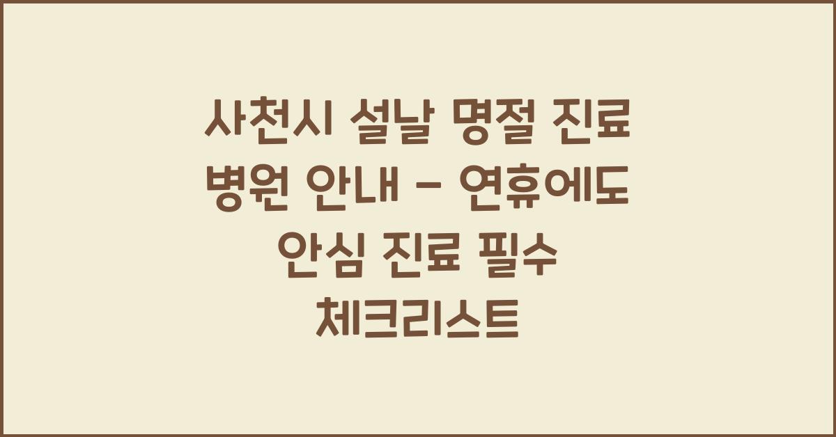 사천시 설날 명절 진료 병원 안내 - 연휴에도 안심 진료