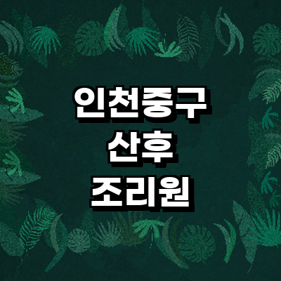 인천 중구 산후조리원