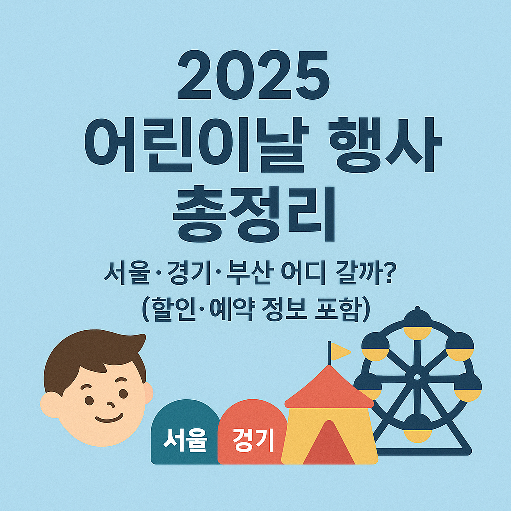 2025 어린이날 행사 전국 정리 &ndash; 서울 경기 부산 주요 축제 소개 포스터