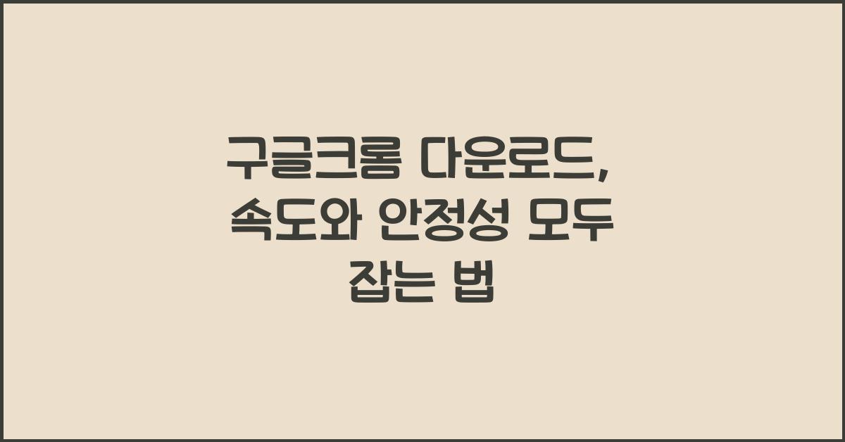 구글크롬 다운로드