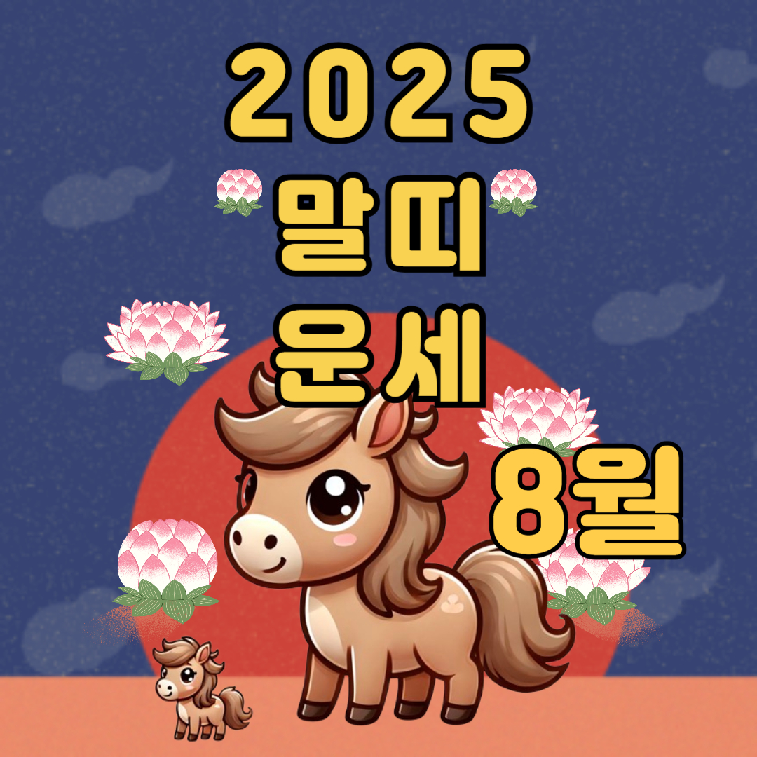 2025년 말띠 8월 운세