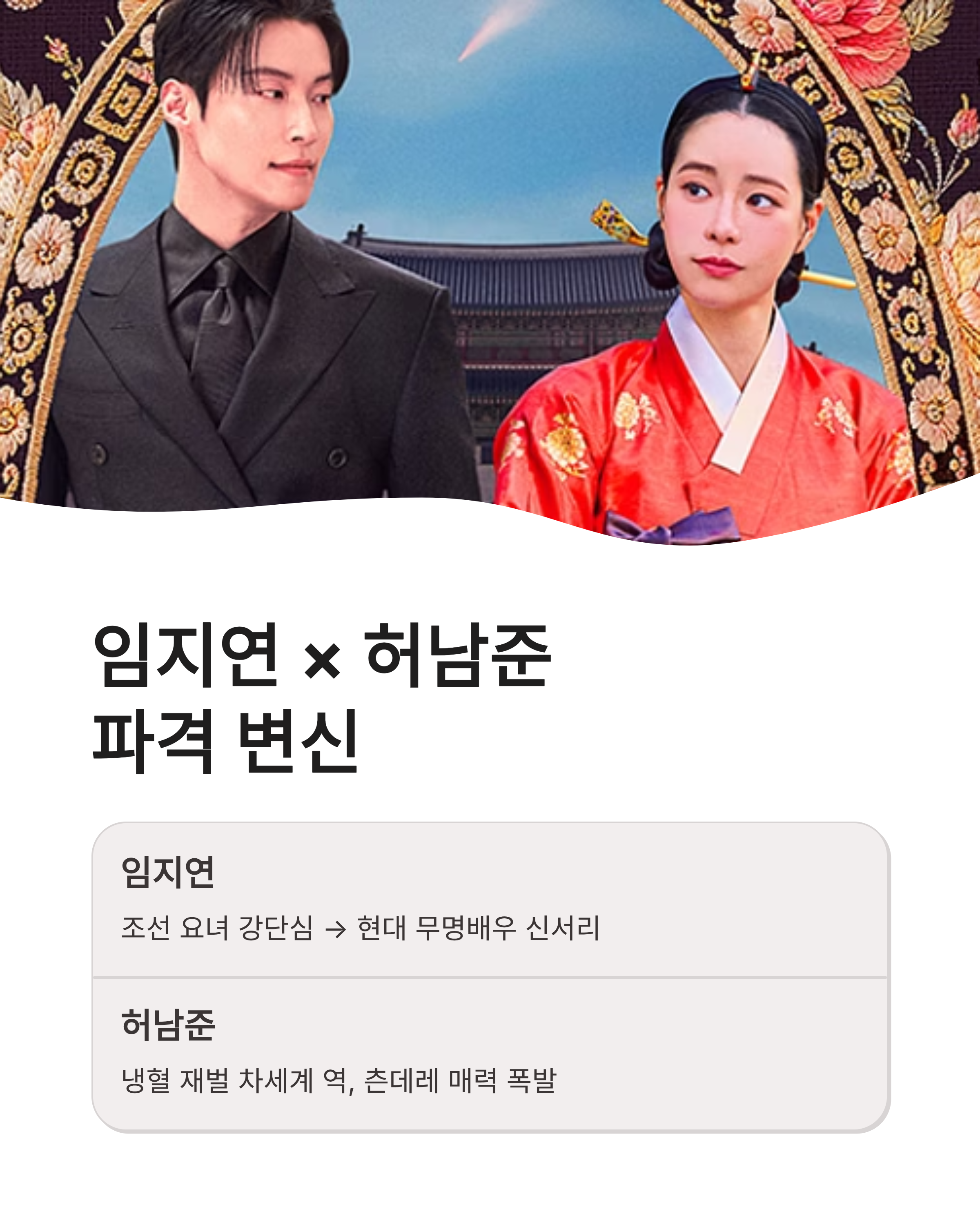 멋진신세계 등장인물 완벽 분석! 임지연 허남준의 타임슬립 로맨스 기대평