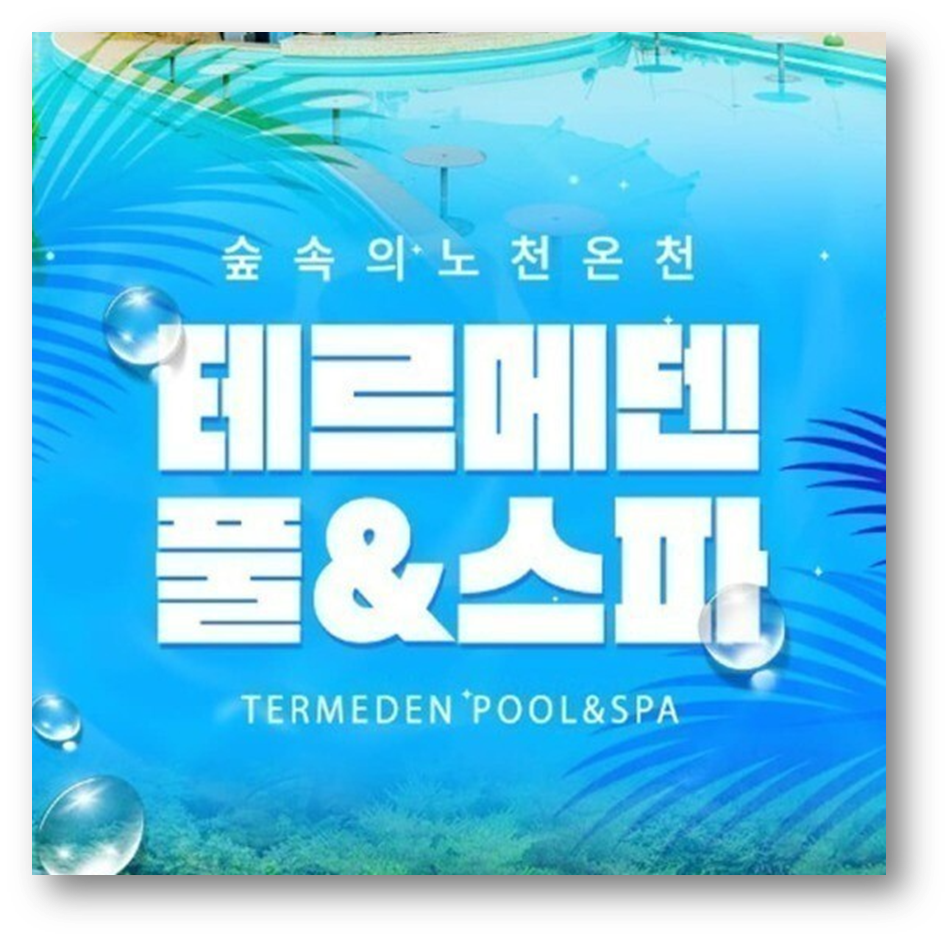이천 테르메덴 6