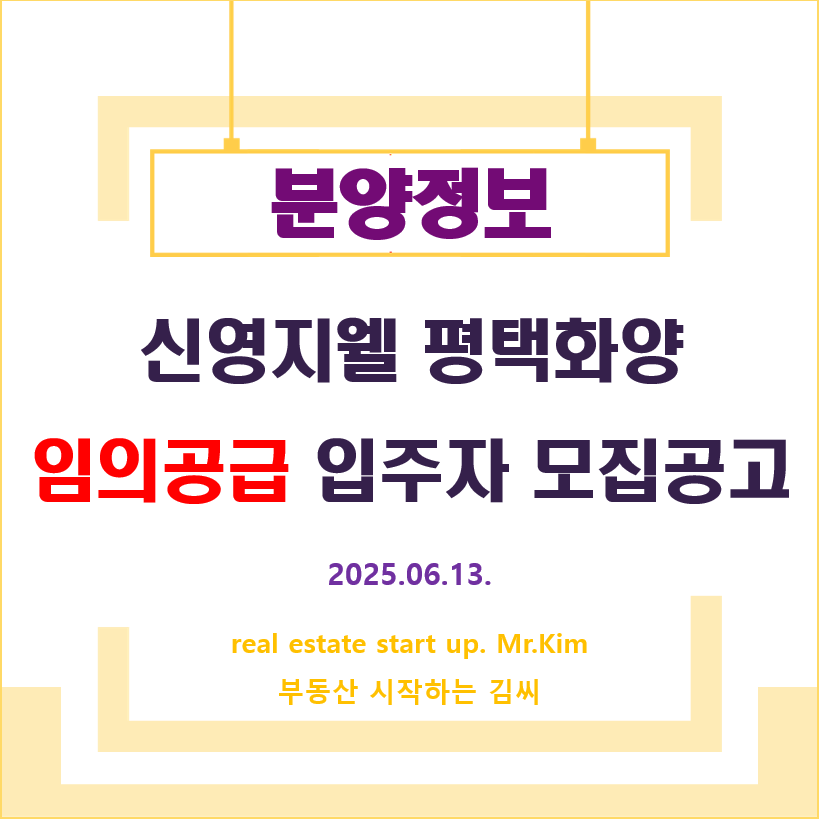 신영지웰-평택화양-임의공급-모집공고