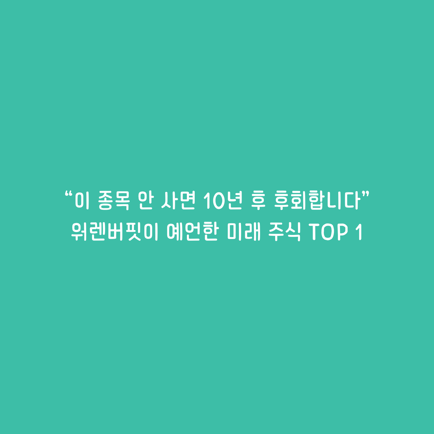 워렌 버핏이 예언한 미래 주식 TOP 1