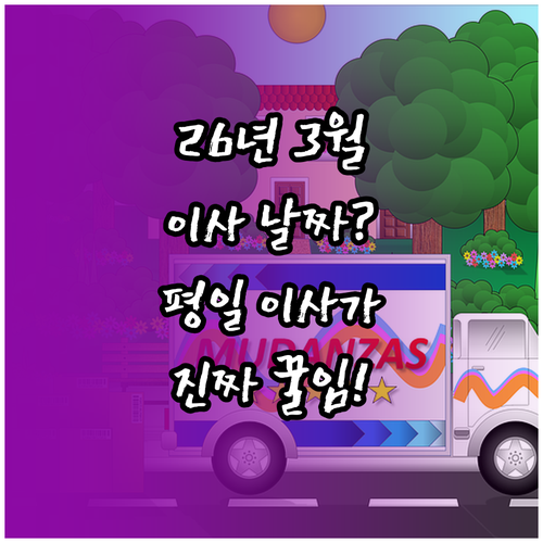 2026년 3월 이사 날짜 추천 및 ..