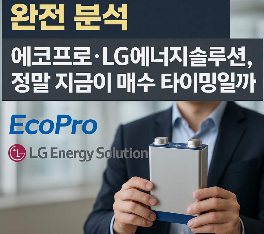 2025년-2차전지-대장주-완전-분석-에코프로&middot;-LG에너지솔루션,- 정말-지금이-매수-타이밍일까?
