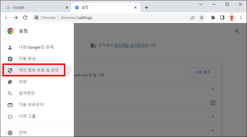 개인 정보 보호 및 보안 메뉴
