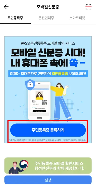 모바일신분증-주민등록증 등록하기