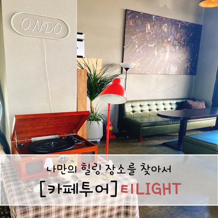 향남 온도카페