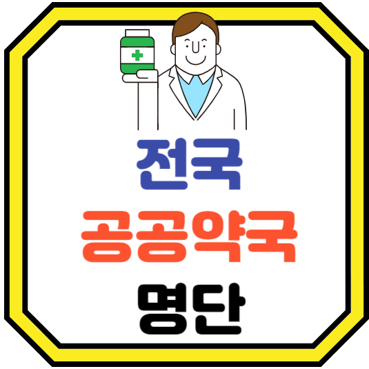 전국공공약국명단