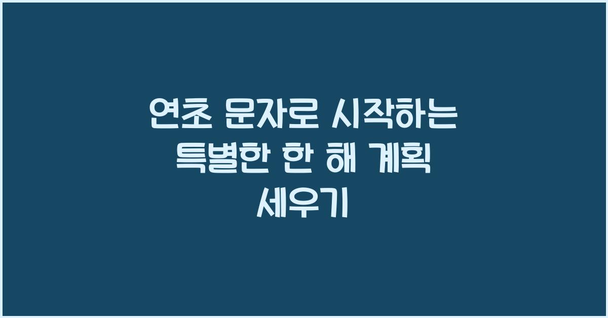 연초 문자