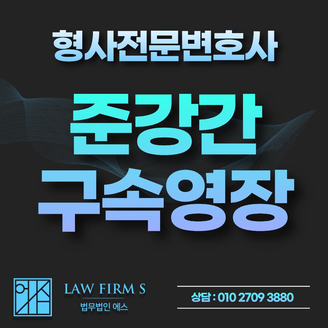준강간으로 구속영장이 청구됐다면, 실질심사 전 준비할 것