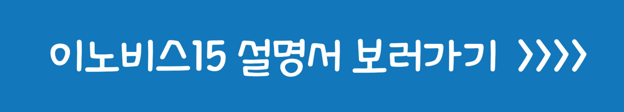 이노비스15 설명서