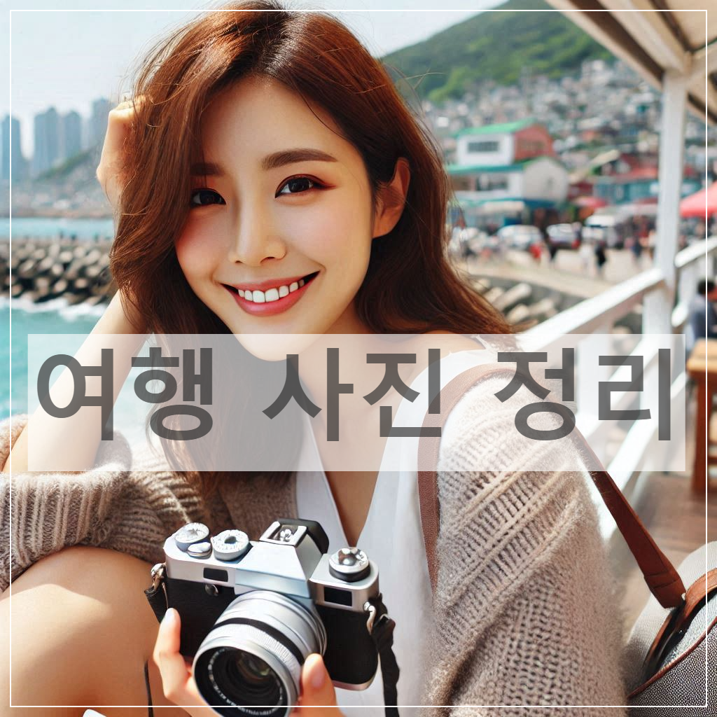 완벽한 추억 관리 가이드