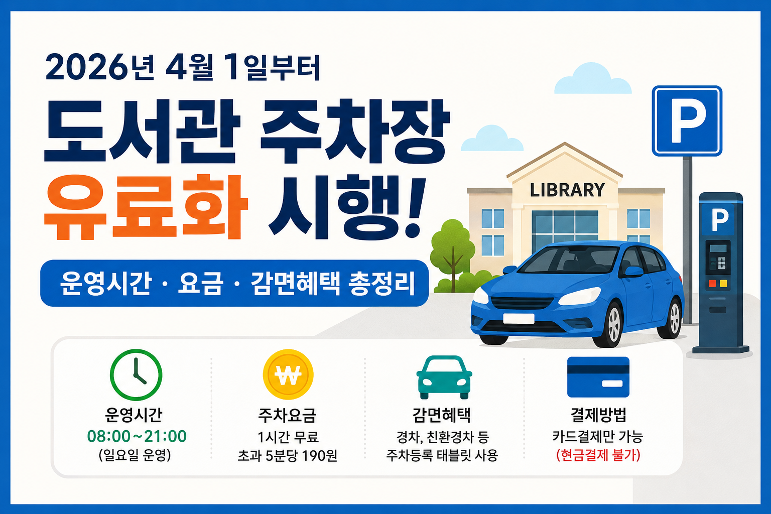 고양시 도서관 주차장 유료화 시작! 요금 총정리