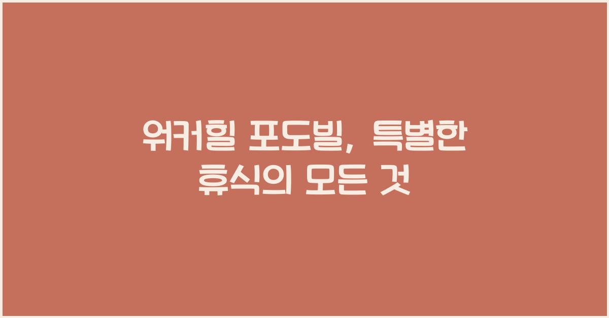 워커힐 포도빌