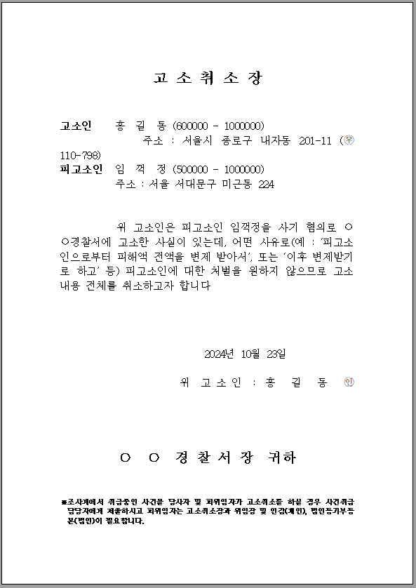 고소취소장, 고소취하서 양식