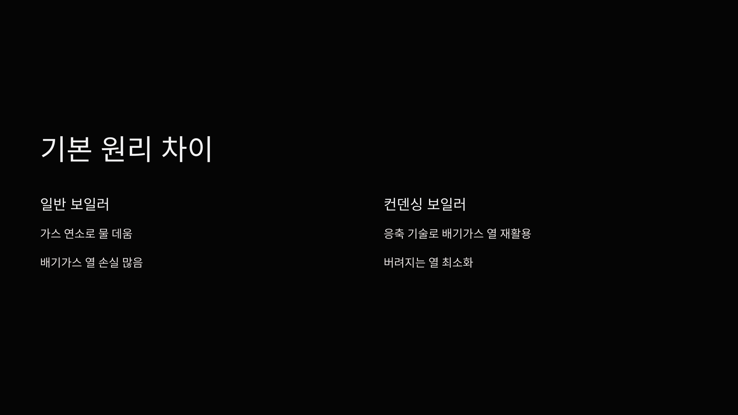 일반-보일러-컨덴싱-보일러-차이