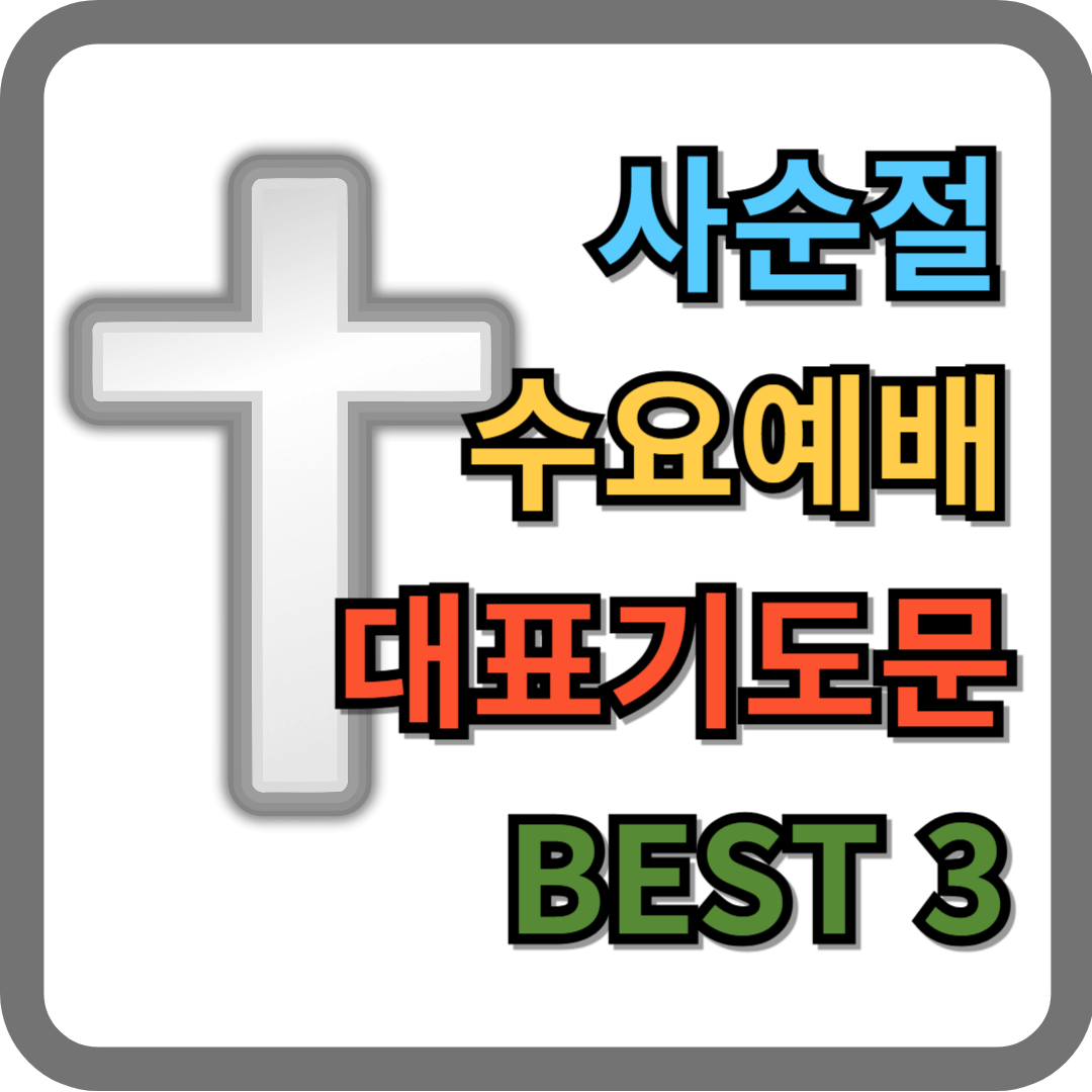 사순절 수요예배 대표기도문 모음 BEST 3