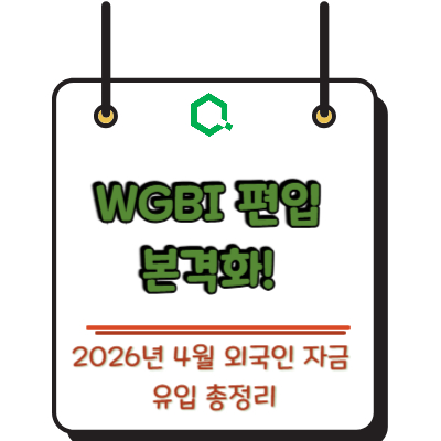 WGBI 편입 본격화! 2026년 4월 외국인 자금 유입 총정리