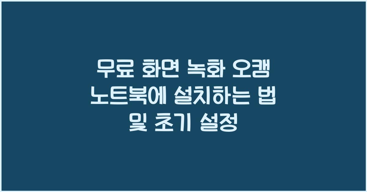오캠 노트북에 설치하는 법