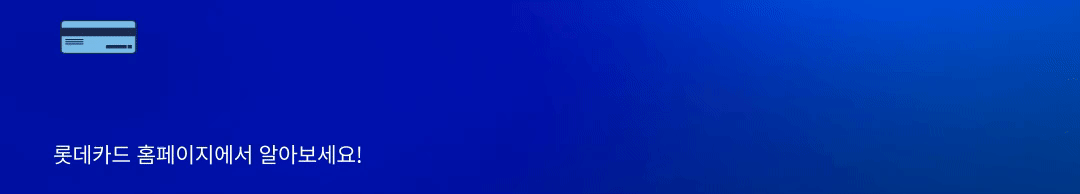 롯데카드 홈페이지 바로기기 이미지