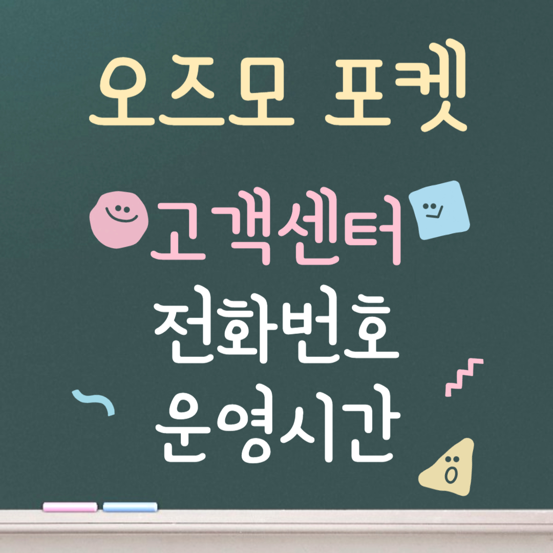 오즈모 포켓 고객센터ㅣ전화번호ㅣ운영시간 안내