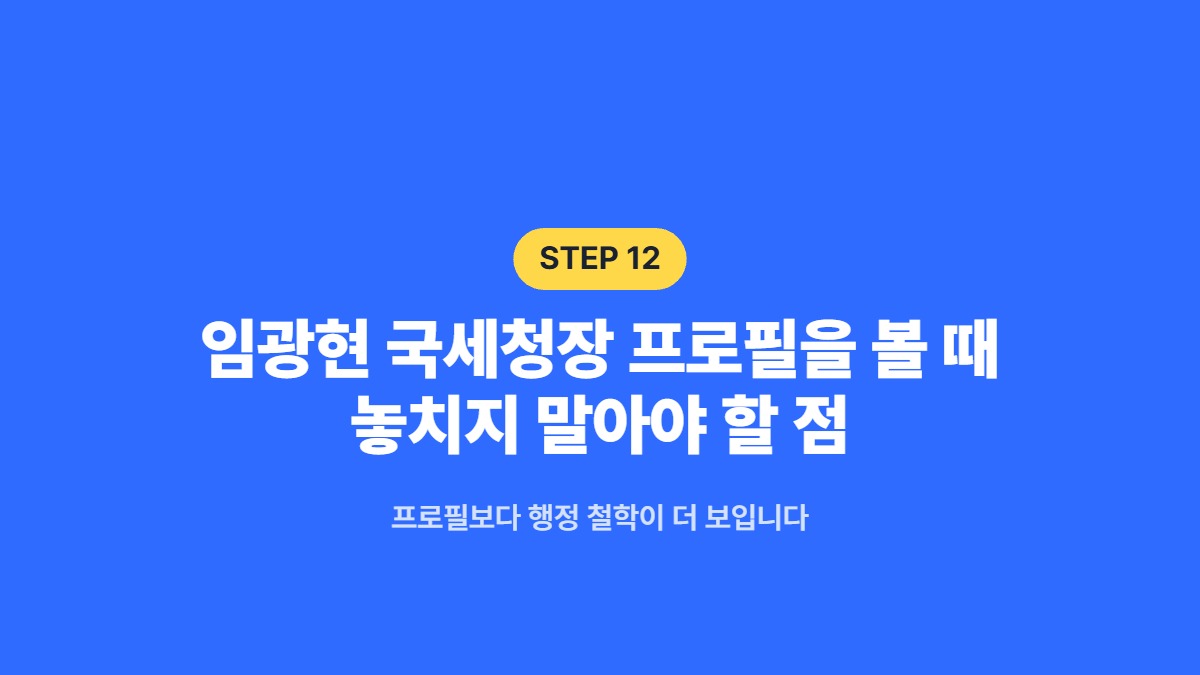 임광현 국세청장 프로필을 볼 때 놓치지 말아야 할 점 &mdash; 프로필보다 행정 철학이 더 보입니다
