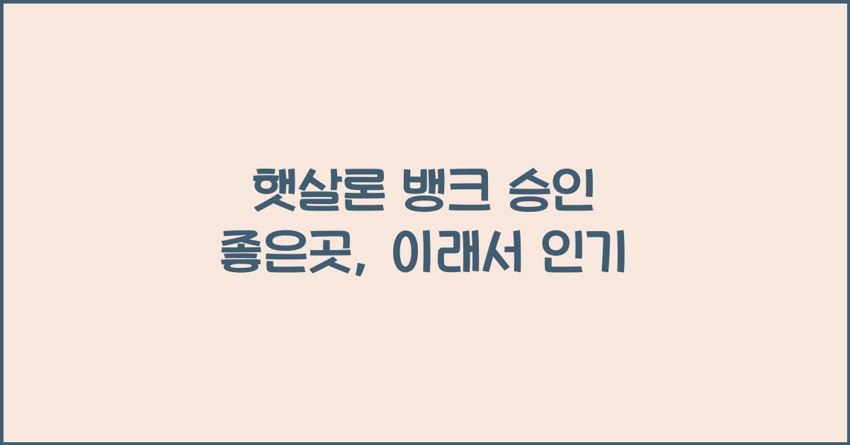 햇살론 뱅크 승인 좋은곳