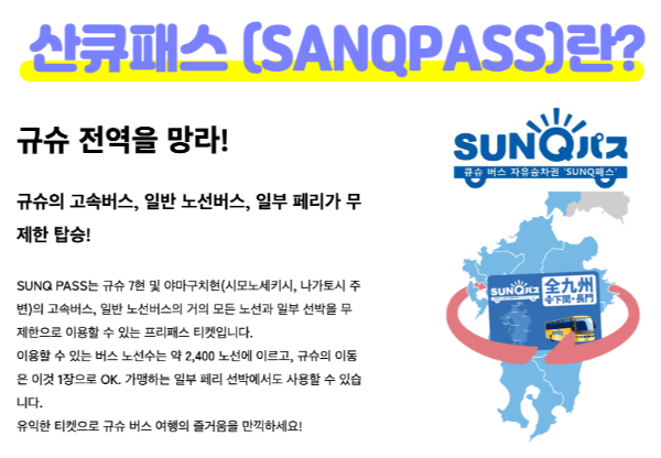 후쿠오카-산큐패스-2일권-3일권-가격-구매-방법-수령-방법-버스-예약-방법