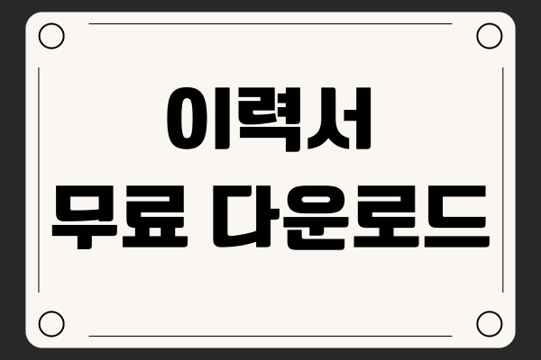 이력서 무료 다운로드