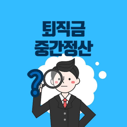 퇴직금 중간정산 사유