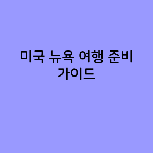 미국 뉴욕 여행 준비 가이드