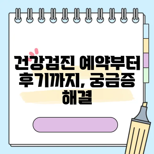 건강검진 예약부터 후기까지, 궁금증 해결
